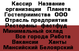 Кассир › Название организации ­ Планета Гостеприимства, ООО › Отрасль предприятия ­ Рестораны, фастфуд › Минимальный оклад ­ 35 000 - Все города Работа » Вакансии   . Ханты-Мансийский,Белоярский г.